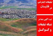 تبلیغات اینترنتی در فارسان