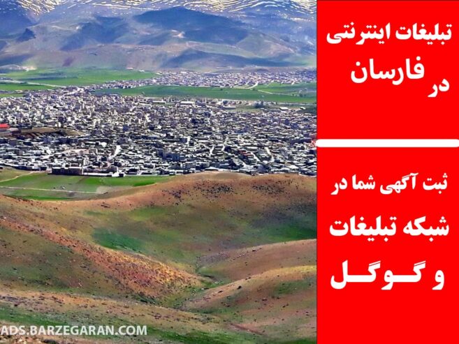 تبلیغات اینترنتی در فارسان