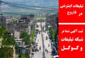 تبلیغات اینترنتی در فاروج