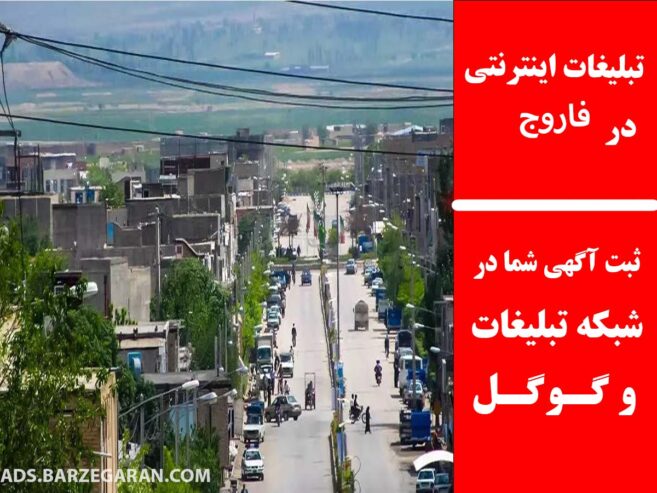 تبلیغات اینترنتی در فاروج