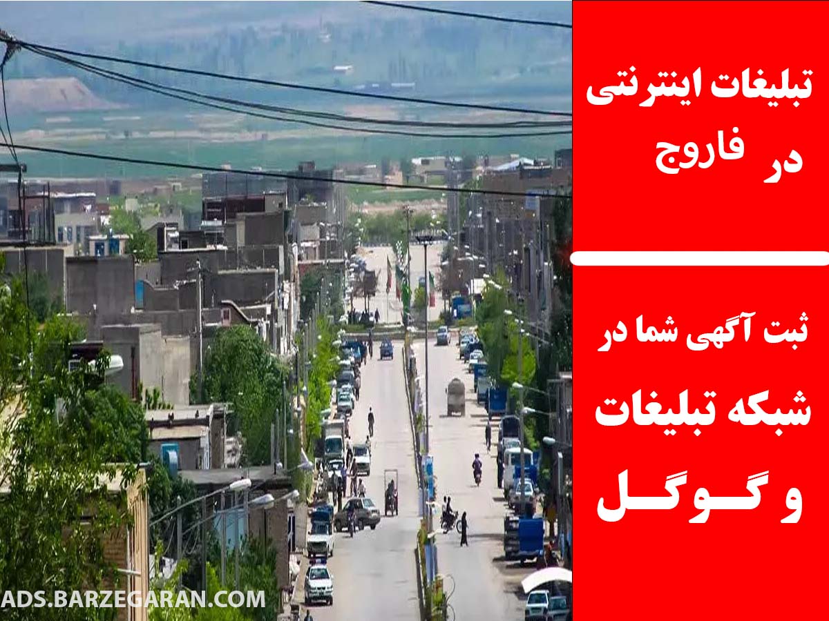 تبلیغات اینترنتی در فاروج