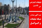تبلیغات اینترنتی در فامنین