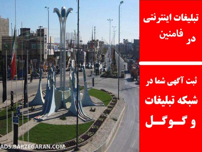 تبلیغات اینترنتی در فامنین