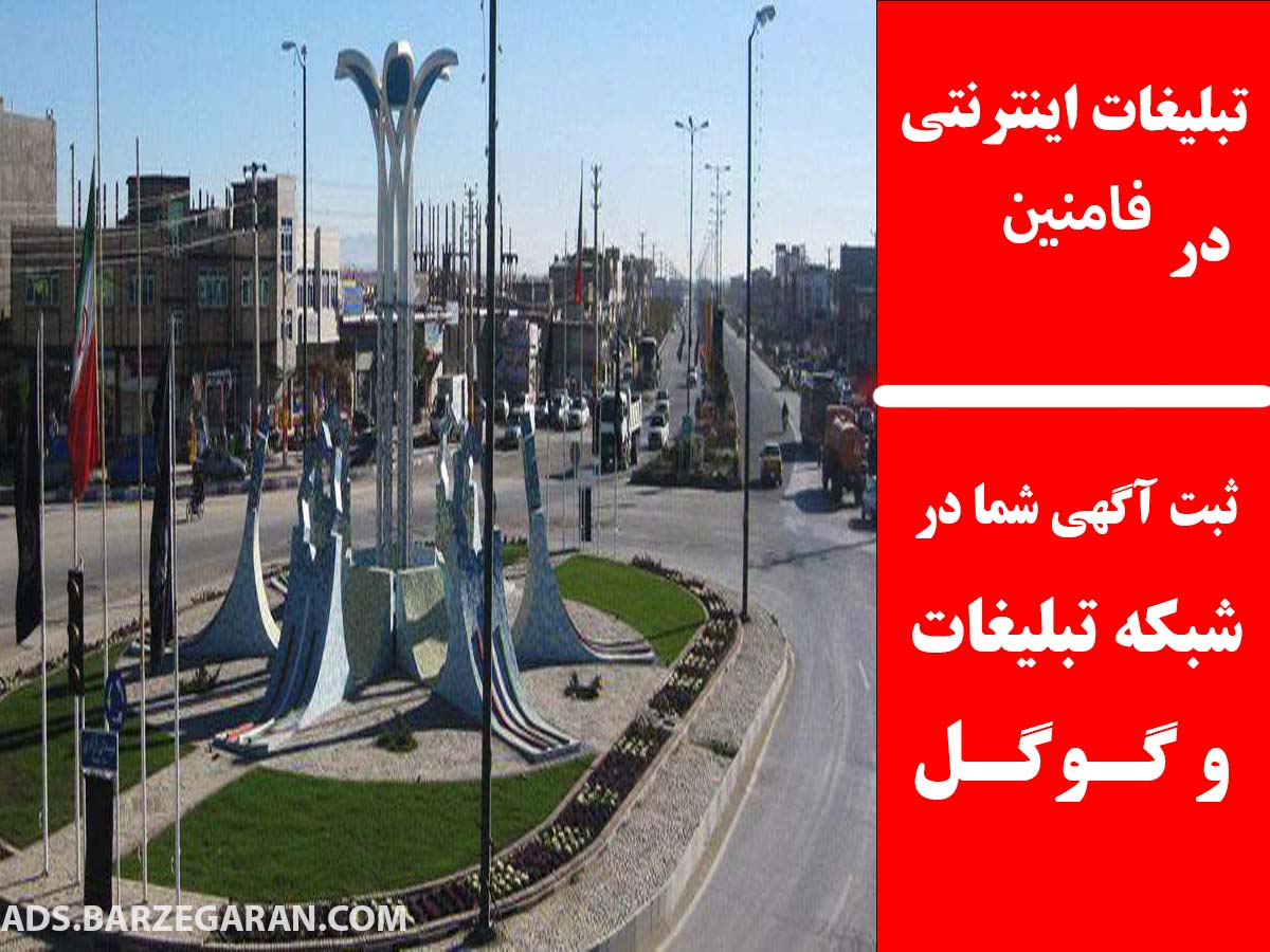 تبلیغات اینترنتی در فامنین