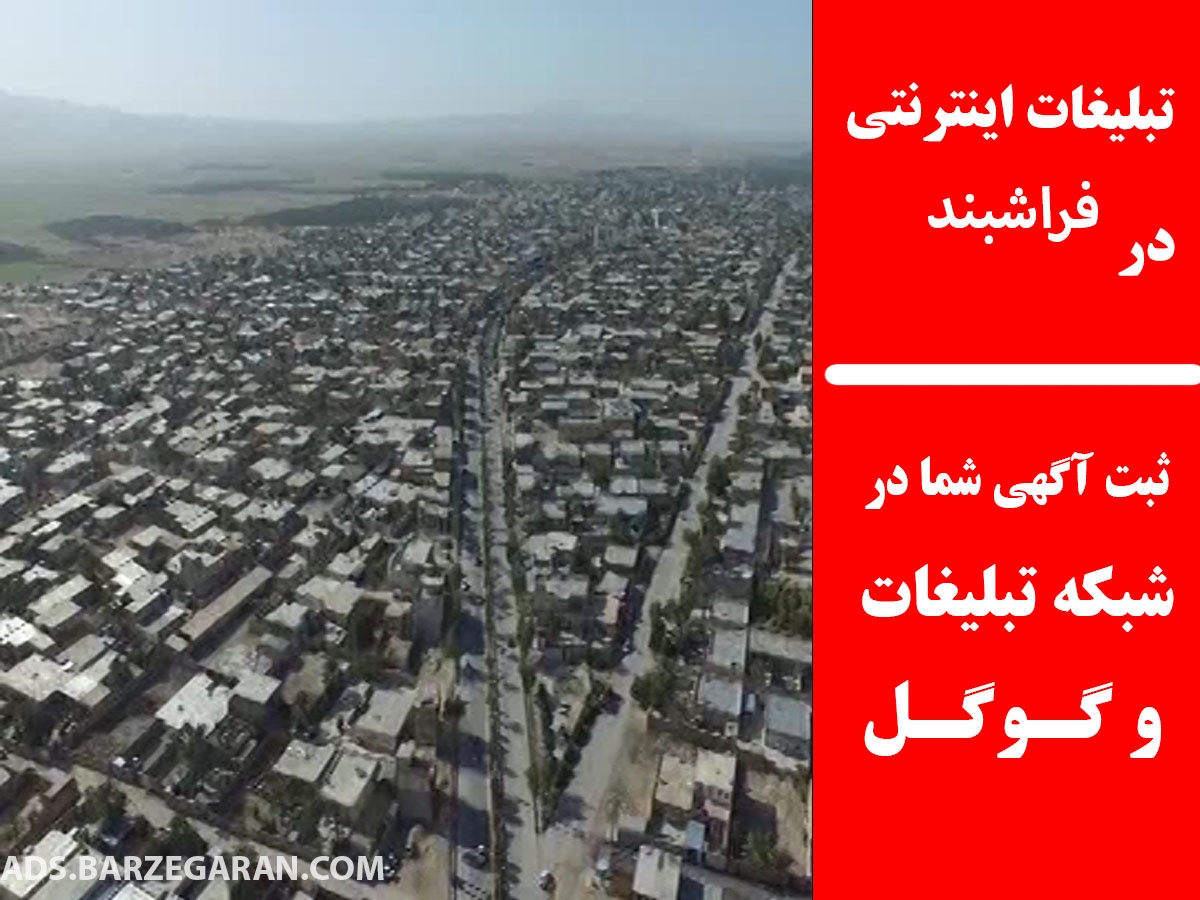 تبلیغات اینترنتی در فراشبند