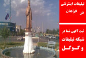 تبلیغات اینترنتی در فراهان