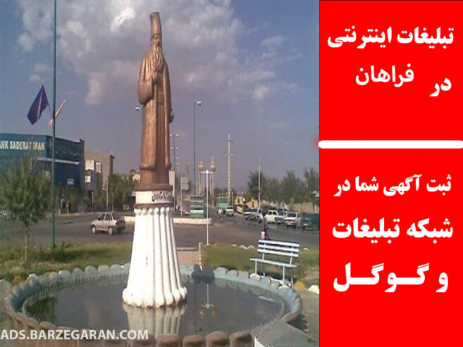 تبلیغات اینترنتی در فراهان