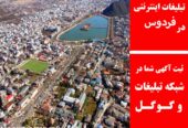 تبلیغات اینترنتی در فردوس