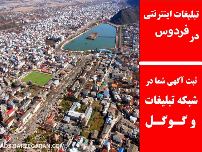 تبلیغات اینترنتی در فردوس
