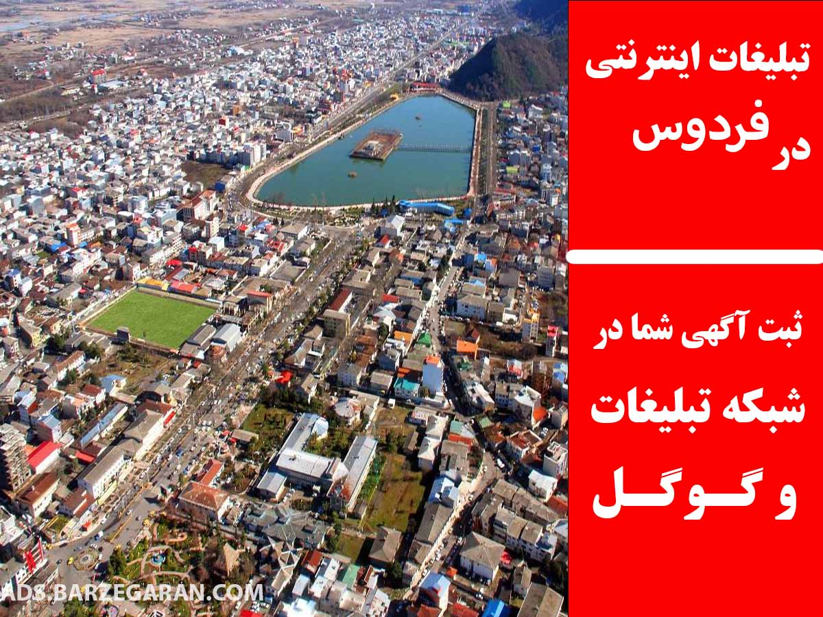 تبلیغات اینترنتی در فردوس