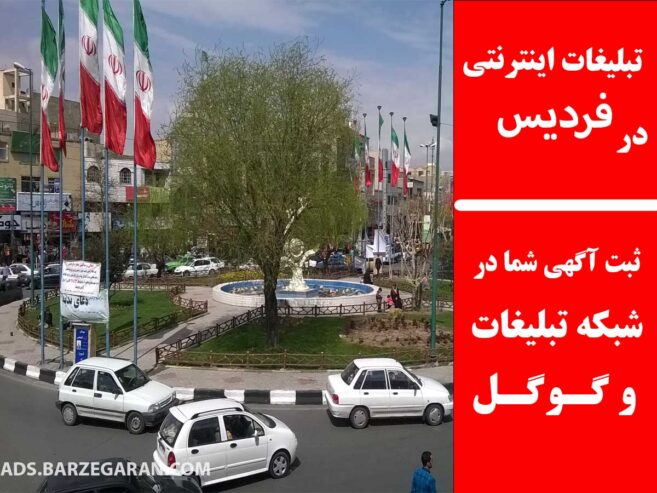 تبلیغات اینترنتی در فردیس