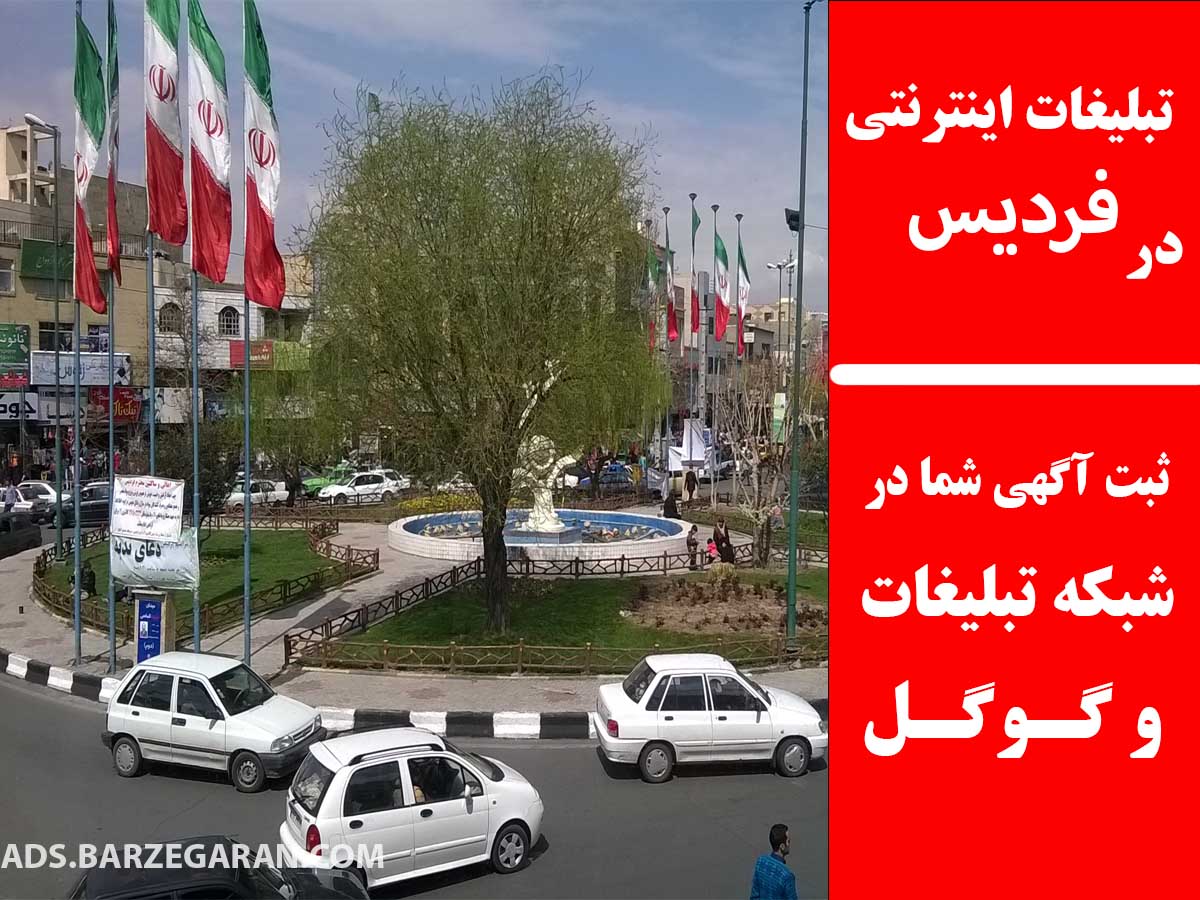 تبلیغات اینترنتی در فردیس