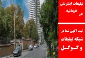 تبلیغات اینترنتی در فرمانیه