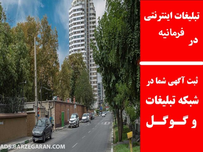 تبلیغات اینترنتی در فرمانیه