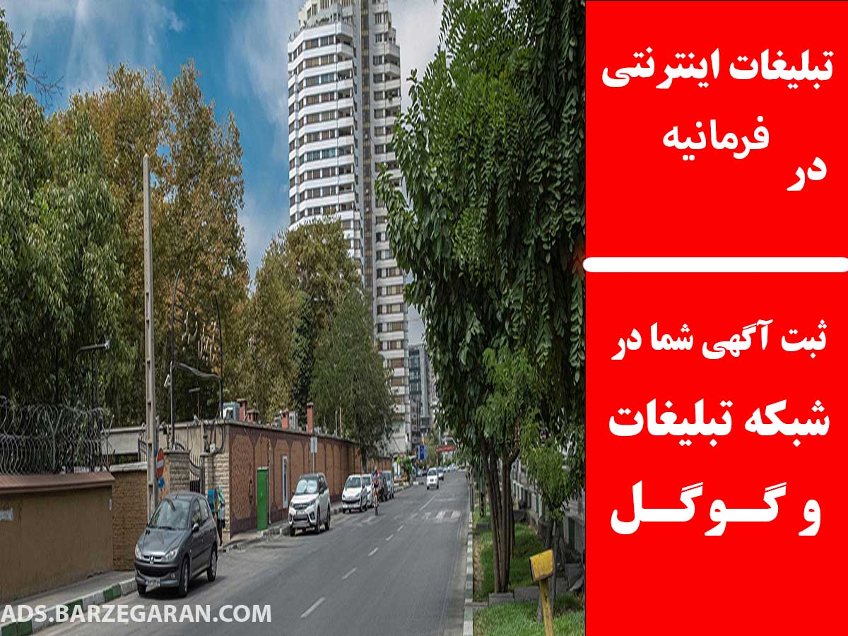 تبلیغات اینترنتی در فرمانیه