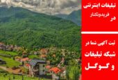 تبلیغات اینترنتی در فریدونکنار
