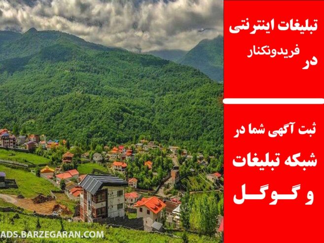 تبلیغات اینترنتی در فریدونکنار