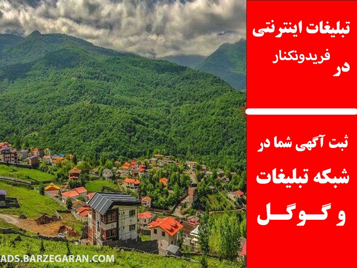 تبلیغات اینترنتی در فریدونکنار