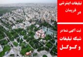 تبلیغات اینترنتی در فریمان