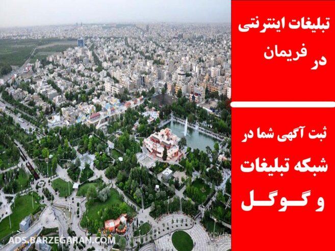 تبلیغات اینترنتی در فریمان
