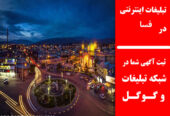 تبلیغات اینترنتی در فسا