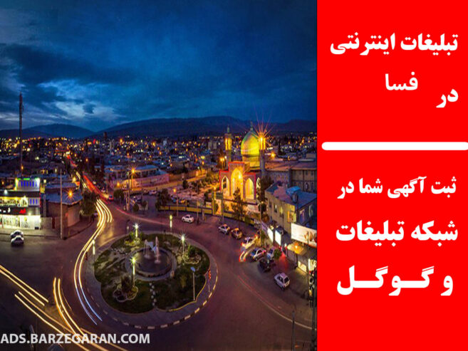 تبلیغات اینترنتی در فسا