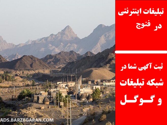تبلیغات اینترنتی در فنوج