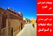تبلیغات اینترنتی در فهرج