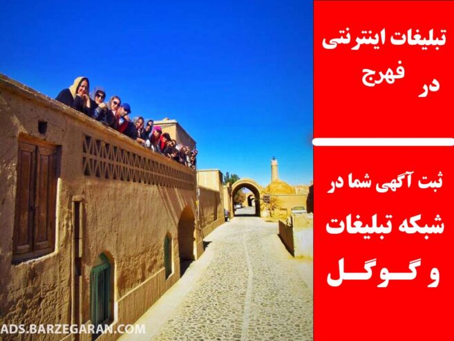 تبلیغات اینترنتی در فهرج