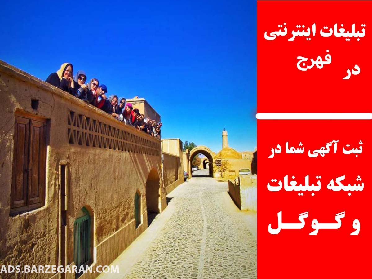 تبلیغات اینترنتی در فهرج