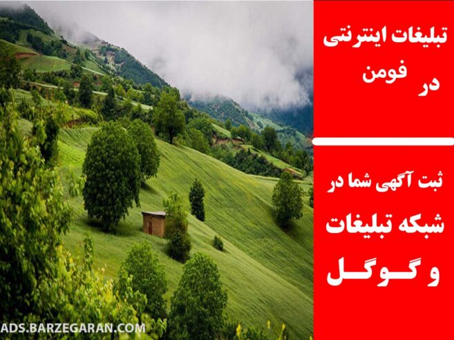 تبلیغات اینترنتی در فومن