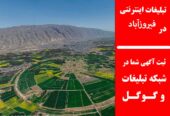 تبلیغات اینترنتی در فیروزآباد