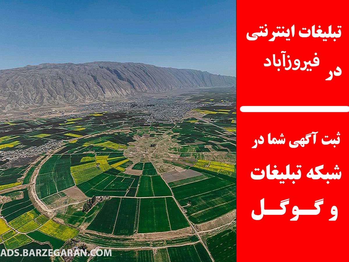 تبلیغات اینترنتی در فیروزآباد