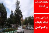 تبلیغات اینترنتی در فیروزه