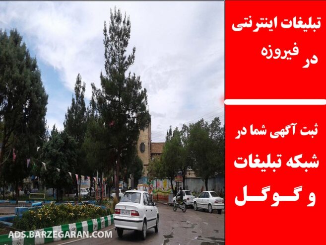 تبلیغات اینترنتی در فیروزه