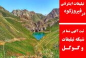 تبلیغات اینترنتی در فیروزکوه
