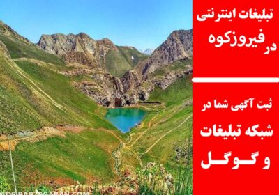 فیروزکوه