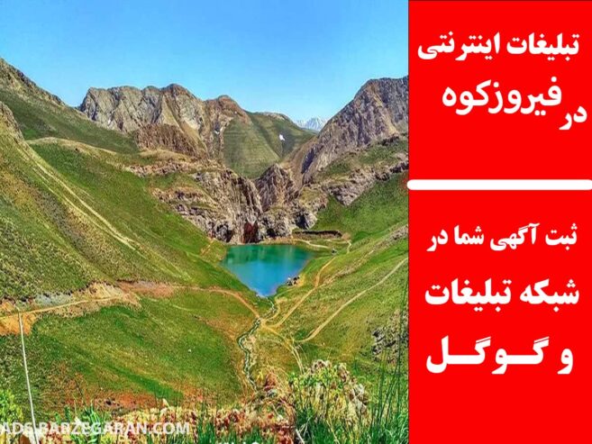 تبلیغات اینترنتی در فیروزکوه