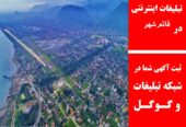 تبلیغات اینترنتی در قائمشهر