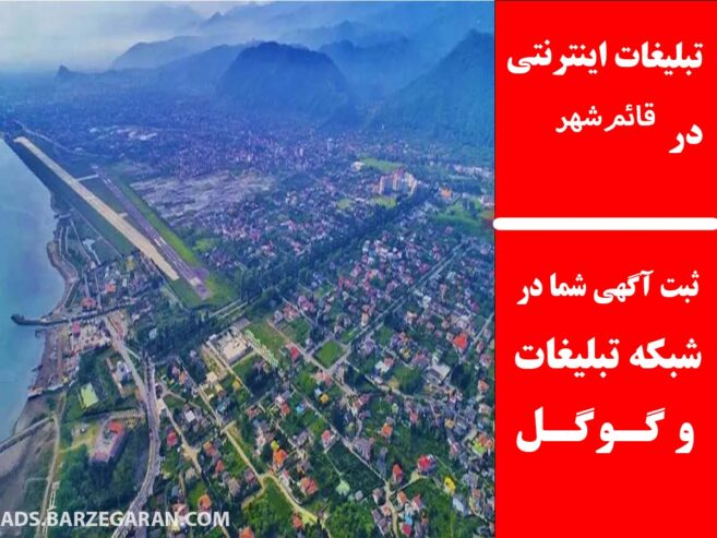 تبلیغات اینترنتی در قائمشهر