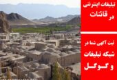 تبلیغات اینترنتی در قائنات