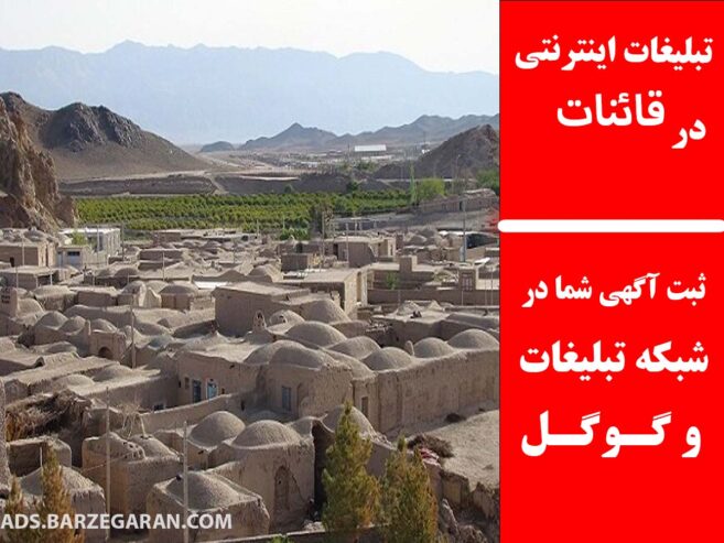 تبلیغات اینترنتی در قائنات
