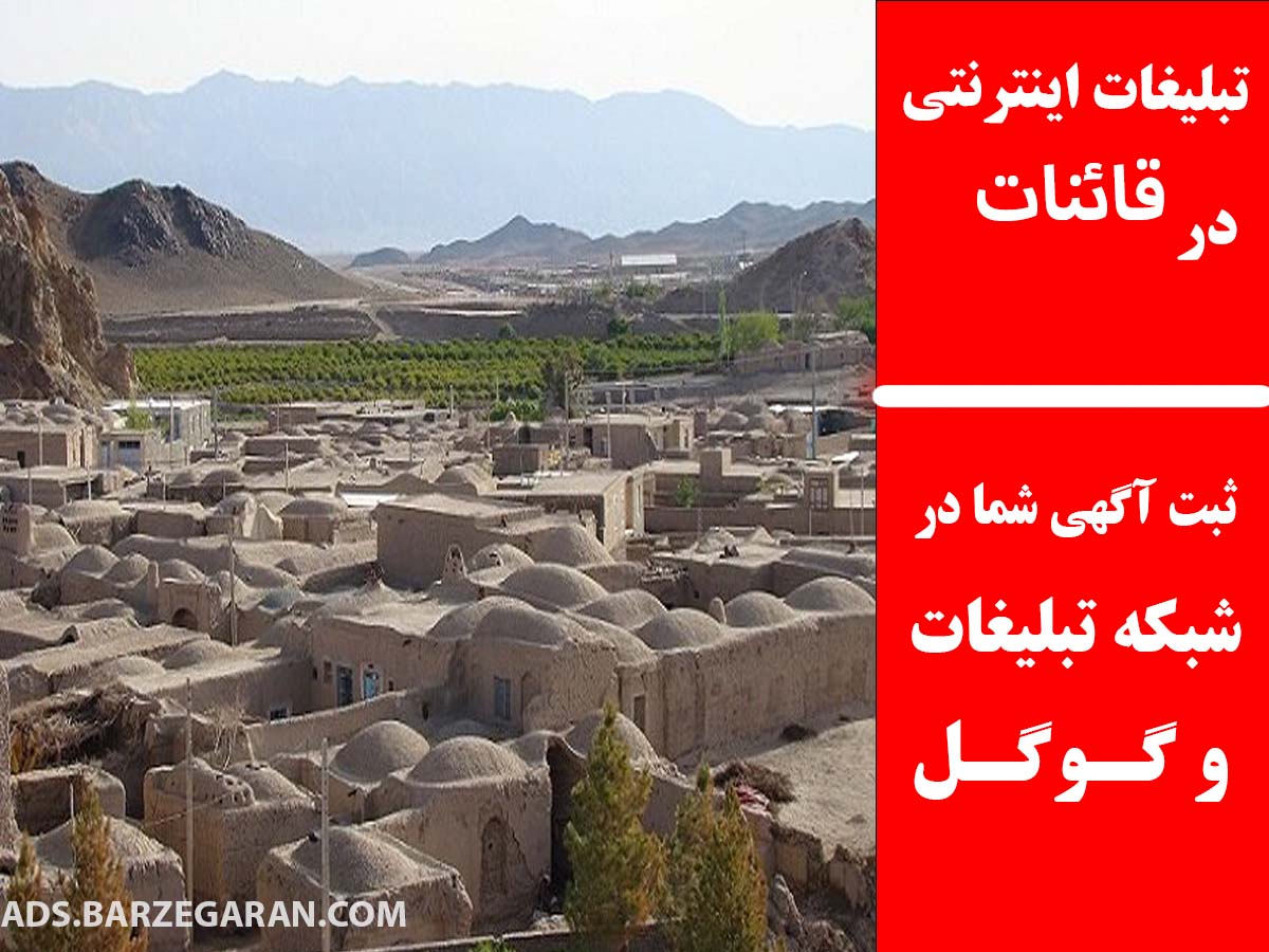 تبلیغات اینترنتی در قائنات