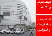 تبلیغات اینترنتی در قدس
