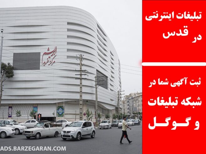 تبلیغات اینترنتی در قدس