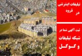 تبلیغات اینترنتی در قروه