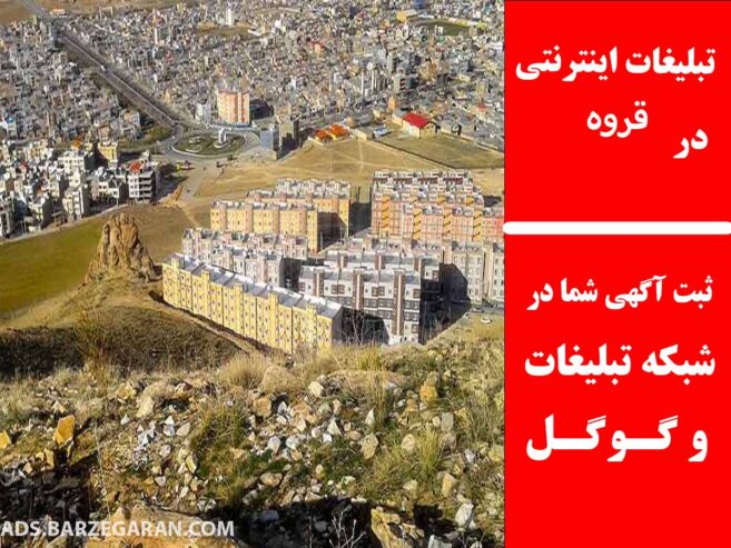 تبلیغات اینترنتی در قروه