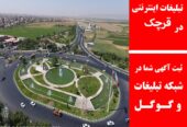 تبلیغات اینترنتی در قرچک
