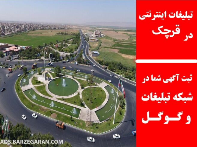 تبلیغات اینترنتی در قرچک