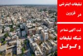 تبلیغات اینترنتی در قزوین